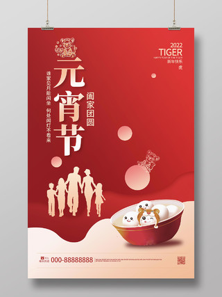 红色简洁大气元宵节中国传统节日海报设计